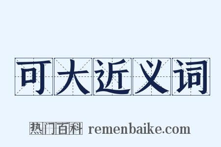 可大近义词是什么意思的图片